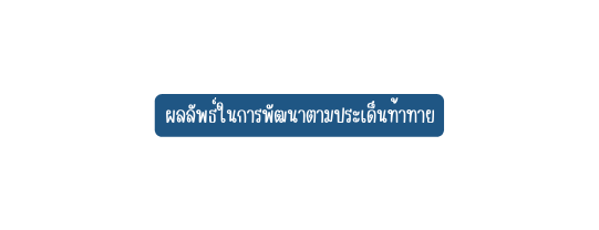 ผลล พธ ในการพ ฒนาตามประเด นท าทาย