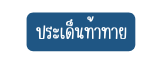 ประเด นท าทาย