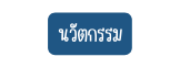 นว ตกรรม