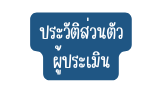 ประว ต ส วนต ว ผ ประเม น