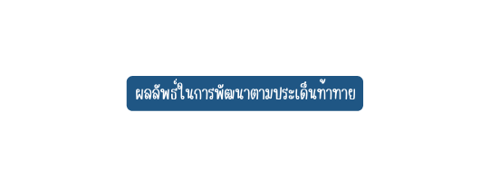ผลล พธ ในการพ ฒนาตามประเด นท าทาย