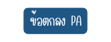 ข อตกลง PA