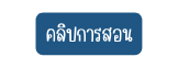 คล ปการสอน