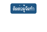 ต ดต อผ จ ดทำ
